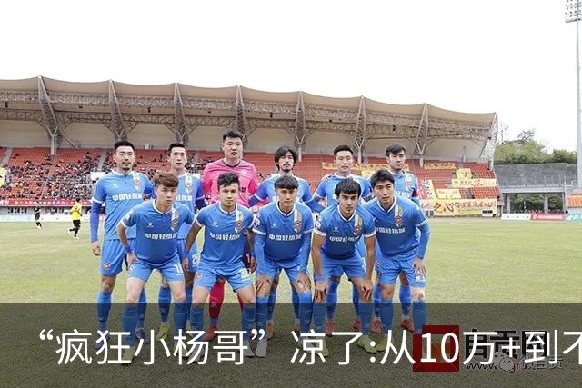 “疯狂小杨哥”凉了:从10万+到不足两千人