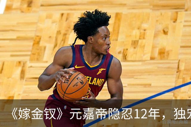 《嫁金钗》元嘉帝隐忍12年，独宠周芙，前尘旧爱让人唏嘘