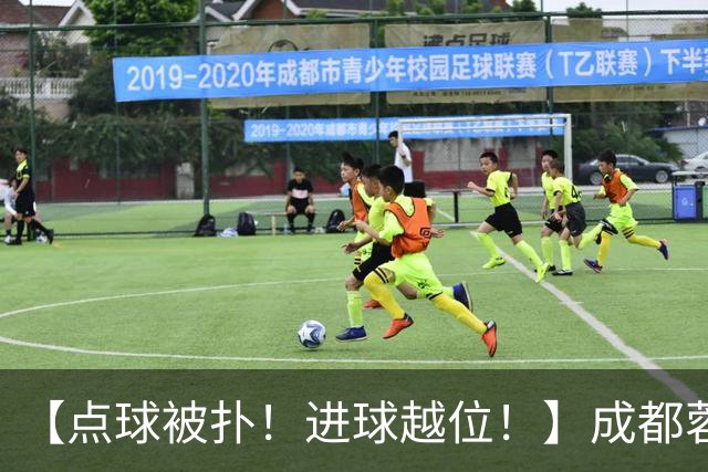 【点球被扑！进球越位！】成都蓉城今天仍然没能夺冠……