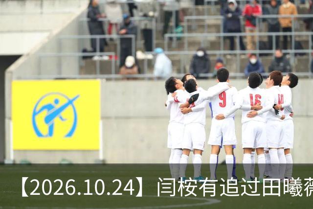 【2026.10.24】闫桉有追过田曦薇？《海岛舒服日志》什么情况？厉娜在北京没车没房？王俊凯演唱会明年还会有二巡？明星都是怎样保持身材？