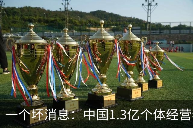 一个坏消息：中国1.3亿个体经营者们面临非常严峻问题，已经到来
