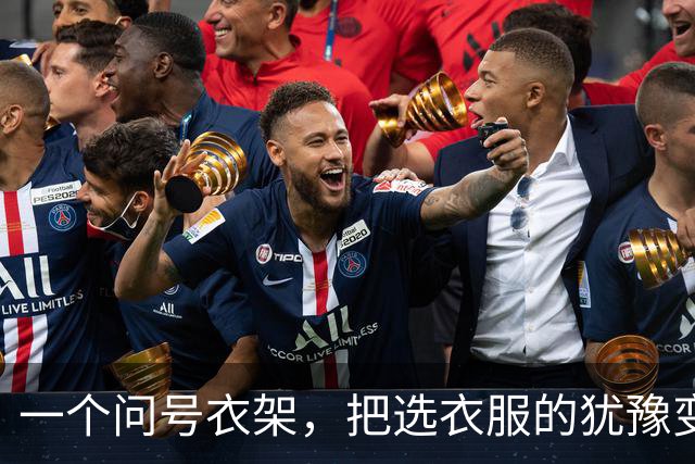 一个问号衣架，把选衣服的犹豫变成了感叹号