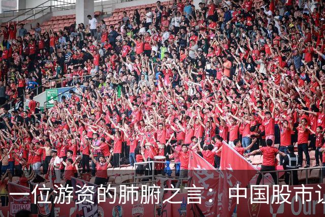 一位游资的肺腑之言：中国股市让你惊讶的冷门知识（建议收藏）！