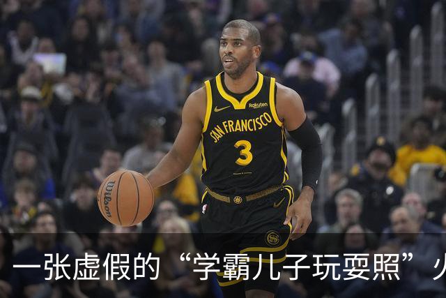 一张虚假的“学霸儿子玩耍照”火了，网友撕开家长美梦：他上高中都费劲