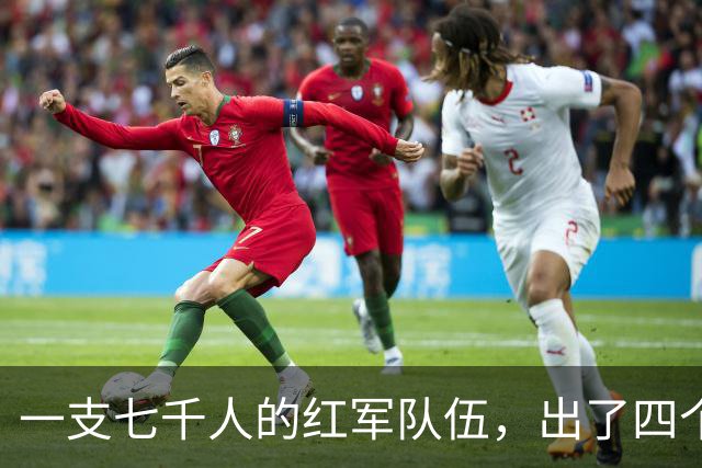一支七千人的红军队伍，出了四个元帅，四个大将，政委名震世界