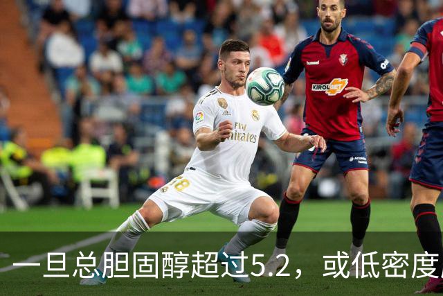 一旦总胆固醇超过5.2，或低密度脂蛋白超过3.4，建议少碰3类食物