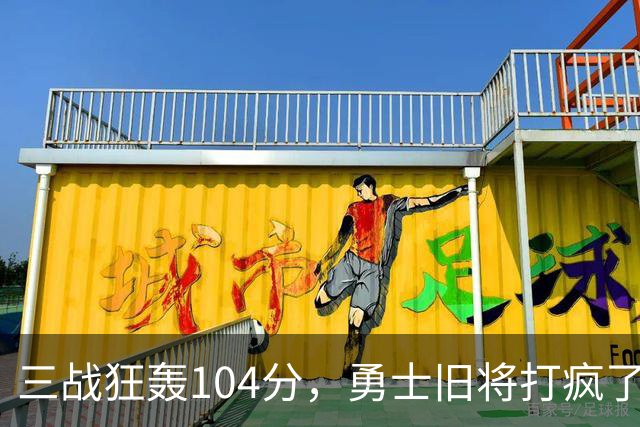 三战狂轰104分，勇士旧将打疯了！摆烂鱼腩开季3连胜冲上西部第4