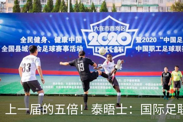 上一届的五倍！泰晤士：国际足联在今年世界杯门票收入约50亿美元