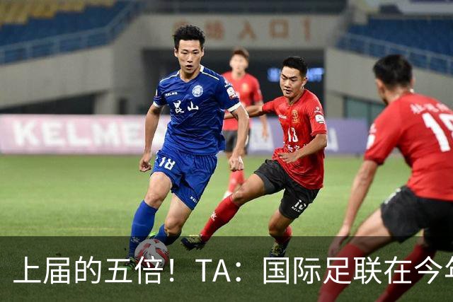 上届的五倍！TA：国际足联在今年世界杯的门票收入约50亿美元
