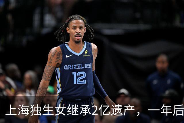 上海独生女继承2亿遗产，一年后被起诉离婚分一半财产，后续来了……