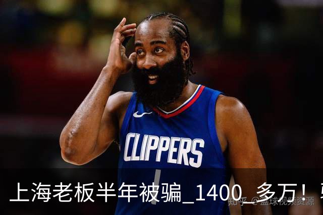 上海老板半年被骗 1400 多万！骗子组团演大戏：老总、买家全是演员