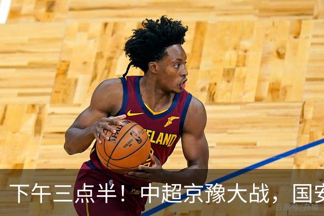下午三点半！中超京豫大战，国安头号外援重伤，河南拿分上岸稳了！