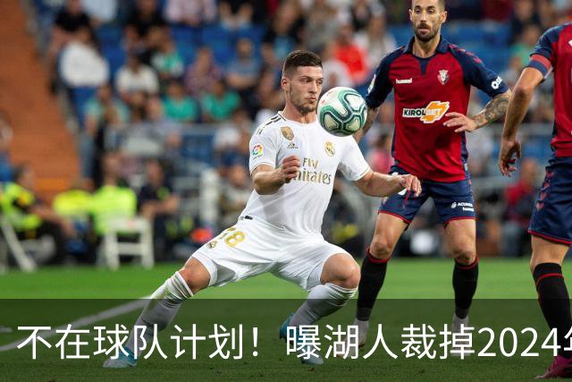 不在球队计划！曝湖人裁掉2024年17号秀克内克特
