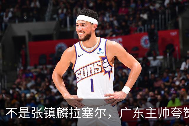 不是张镇麟拉塞尔，广东主帅夸赞上海队一人，他击垮我们的的努力