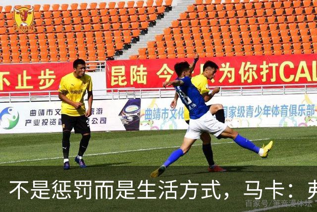 不是惩罚而是生活方式，马卡：弗里克每天5:30起床吃燕麦粥并锻炼