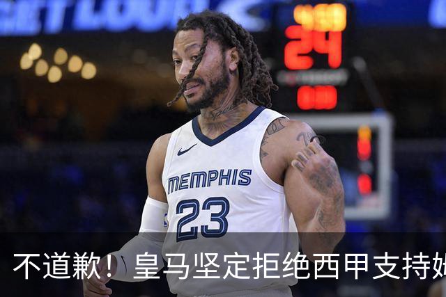 不道歉！皇马坚定拒绝西甲支持姆巴佩，强调球员有权表达个人见解