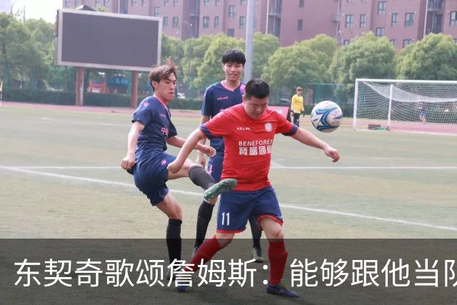 东契奇歌颂詹姆斯：能够跟他当队友真的太爽了！