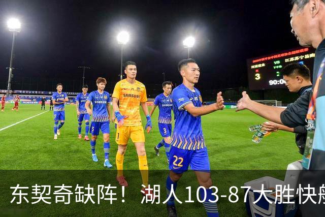 东契奇缺阵！湖人103-87大胜快船！此战看到3个事实：湖人今夏的操作很成功