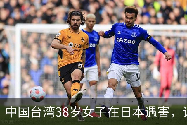 中国台湾38岁女子在日本遇害，详情披露；传言称“受害人为一女艺人”，后援会发文辟谣