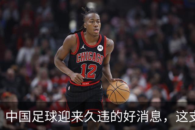 中国足球迎来久违的好消息，这支中国队晋级世界大赛8强，值得期待