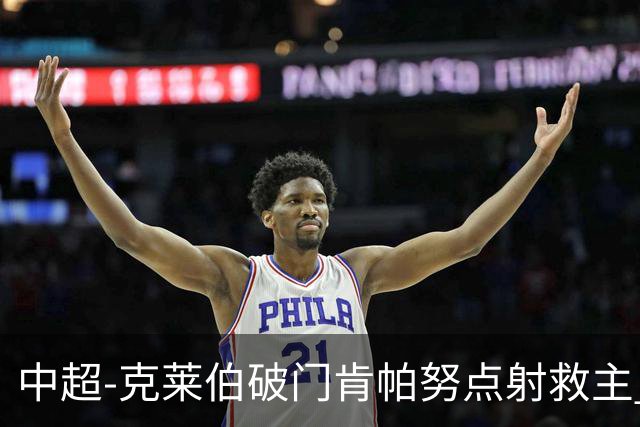 中超-克莱伯破门肯帕努点射救主 玉昆1-1战平铜梁龙