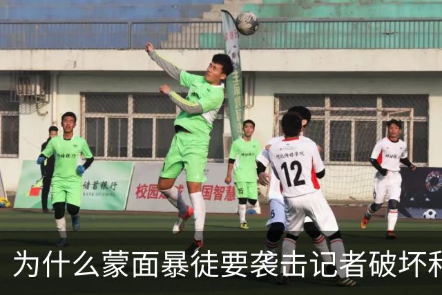 为什么蒙面暴徒要袭击记者破坏和平希望