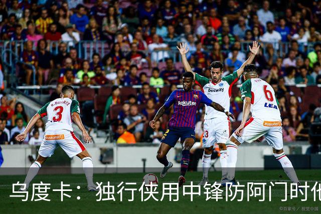 乌度卡：独行侠用中锋防阿门时他表现得不错 我们早就演练过