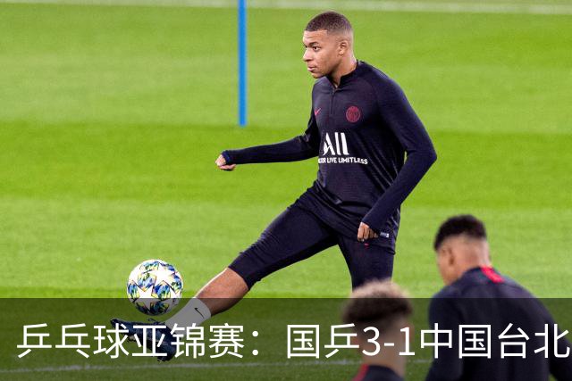 乒乓球亚锦赛：国乒3-1中国台北晋级决赛，一单林诗栋砍2分