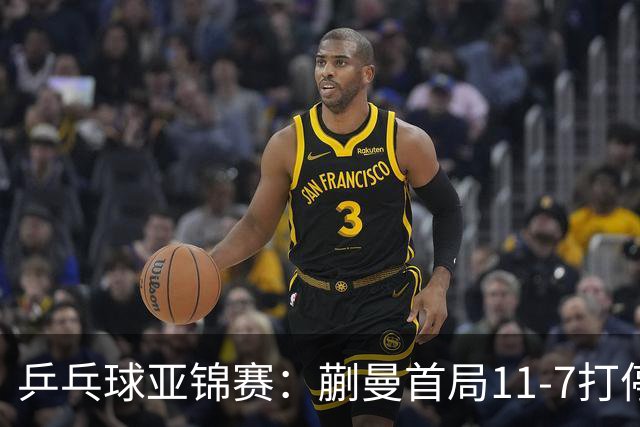 乒乓球亚锦赛：蒯曼首局11-7打停张本美和，陈熠横扫王艺迪进决赛