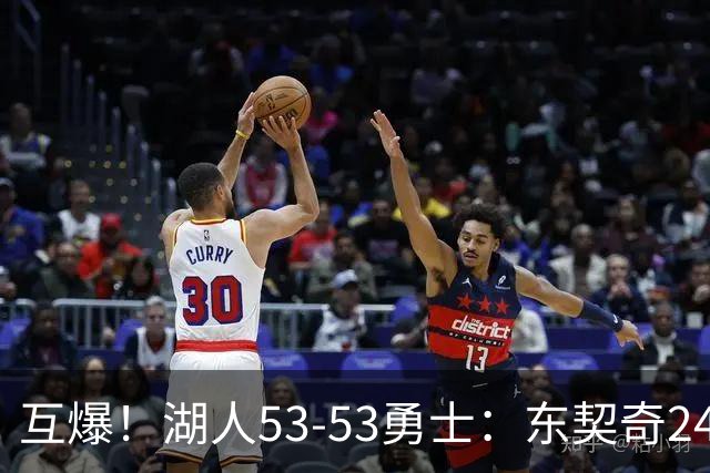 互爆！湖人53-53勇士：东契奇24+5 库里14+2+4！