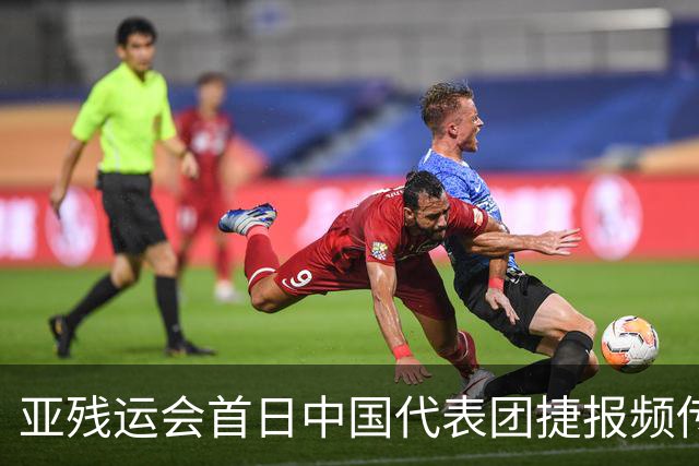 亚残运会首日中国代表团捷报频传 郭玲玲刷新世界纪录