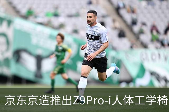 京东京造推出Z9Pro-i人体工学椅：自带按摩热敷功能，1549元（国补后1149元）
