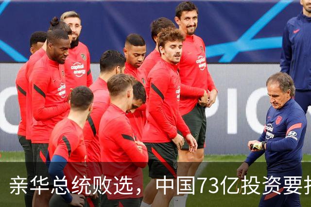 亲华总统败选，中国73亿投资要打水漂？武契奇：都是欧美搞的鬼
