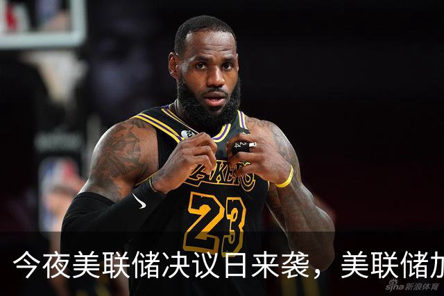 今夜美联储决议日来袭，美联储加息概率仅有约7%