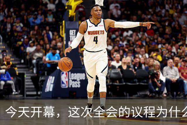 今天开幕，这次全会的议程为什么是全面从严治党