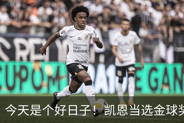 今天是个好日子！凯恩当选金球奖，C罗再度入选国家队初选名单