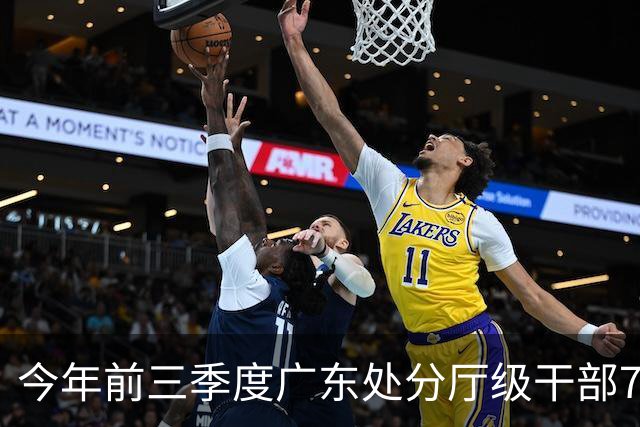 今年前三季度广东处分厅级干部73人