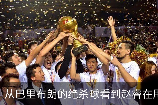 从巴里布朗的绝杀球看到赵睿在甩锅，中国篮球能好吗？