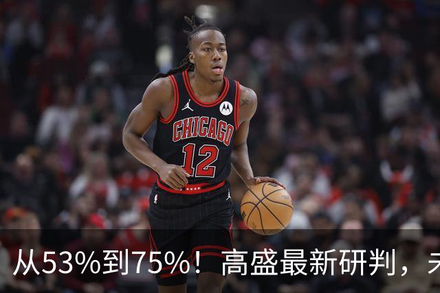 从53%到75%！高盛最新研判，未来十年楼市进入二手房时代