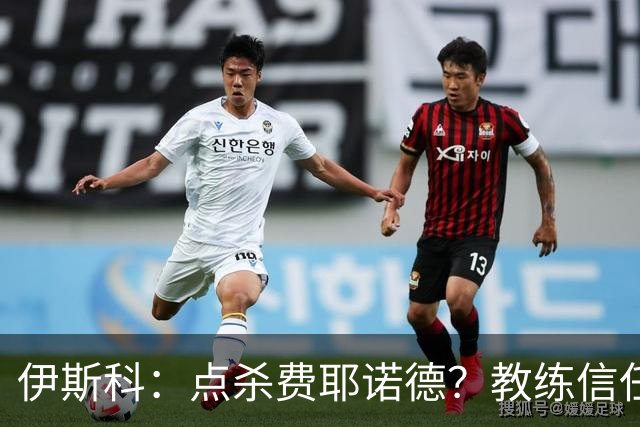 伊斯科：点杀费耶诺德？教练信任我，而目前我也抓住了机会