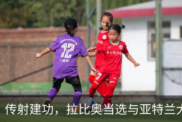 传射建功，拉比奥当选与亚特兰大一役米兰队内最佳球员