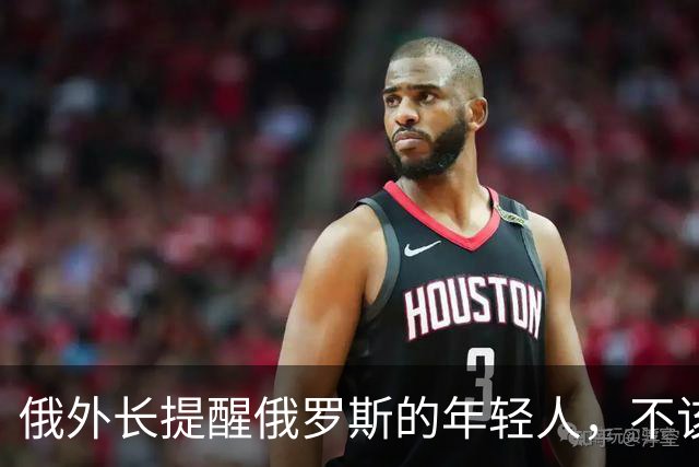 俄外长提醒俄罗斯的年轻人，不该像中国人那样只想着“岁月静好”