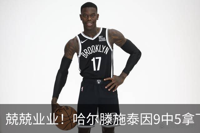兢兢业业！哈尔滕施泰因9中5拿下12分12板1助1断
