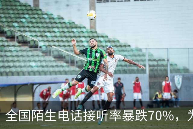 全国陌生电话接听率暴跌70%，为何大家都不愿接陌生电话了？