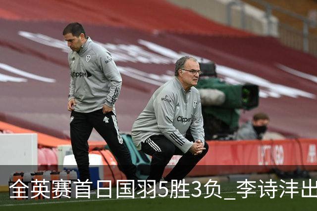 全英赛首日国羽5胜3负 李诗沣出局图欧组合大逆转