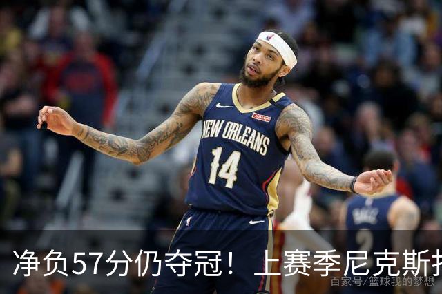 净负57分仍夺冠！上赛季尼克斯打崩马刺靠的是真本领还是惊人运气
