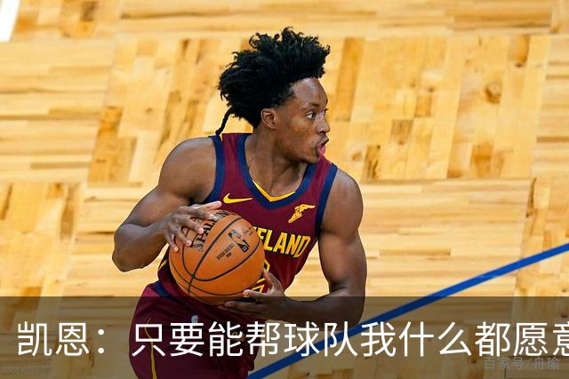 凯恩：只要能帮球队我什么都愿意做，我能在关键场面保持稳定输出