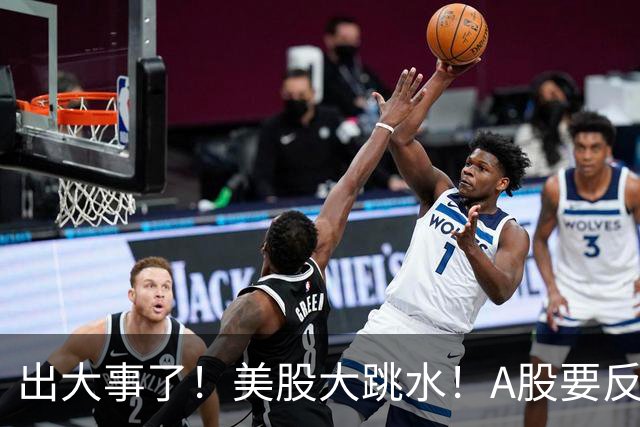 出大事了！美股大跳水！A股要反转？