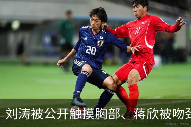 刘涛被公开触摸胸部、蒋欣被吻颈部，5天内2位女演员遭遇不恰当行为，太荒谬