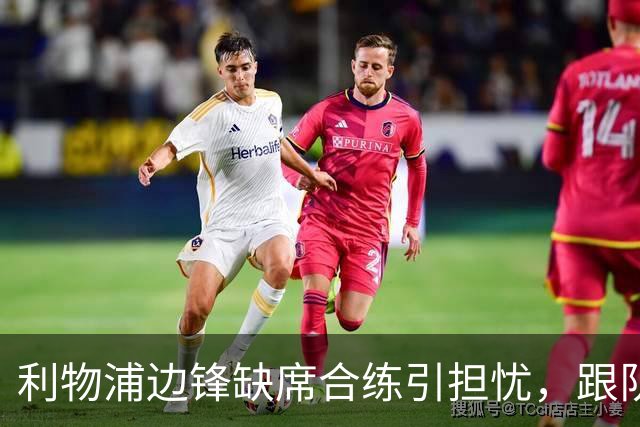 利物浦边锋缺席合练引担忧，跟队记者：只是预防措施